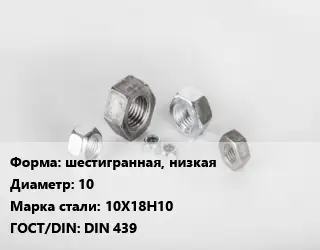Гайка шестигранная, низкая D=10 Сталь: 10Х18Н10 DIN 439